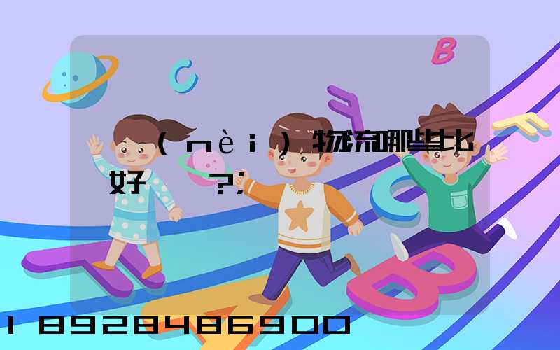 國內(nèi)物流哪些比較好？